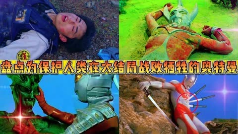 奥特兄弟死亡图片