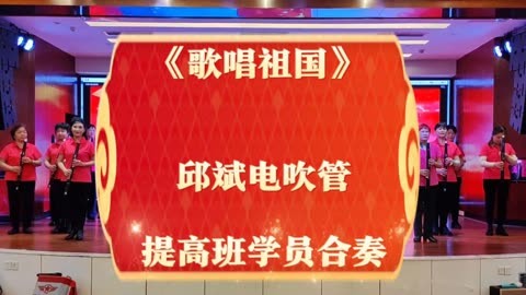 廣西柳州邱斌電吹管學習營提高班學員合奏《歌唱祖國》