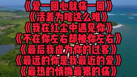 好聽傷感歌曲《愛一回心就痛一回》《活著為啥這麼難》