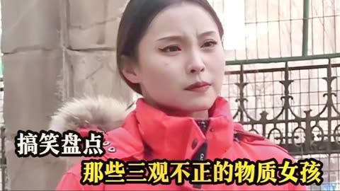 盤點那些三觀不正的物質女孩,只能共富貴不能共患難