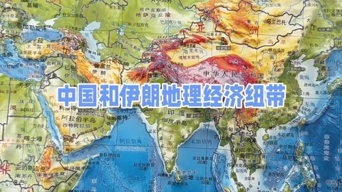 中国与伊朗地图图片