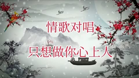 男女对唱丶悠扬动听的广场舞丶模特秀歌曲《只想做你心上人》