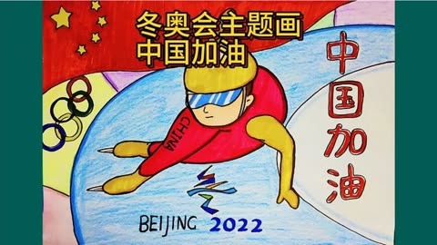 北京冬奥会主题儿童画,冰雪奥运,中国加油!简单又好看,收藏啦