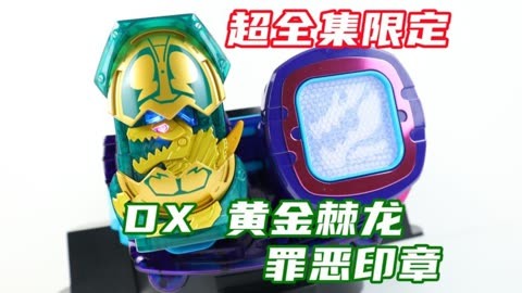 2號待遇這麼好?假面騎士revice 超全集限定 dx 黃金棘龍罪惡印章