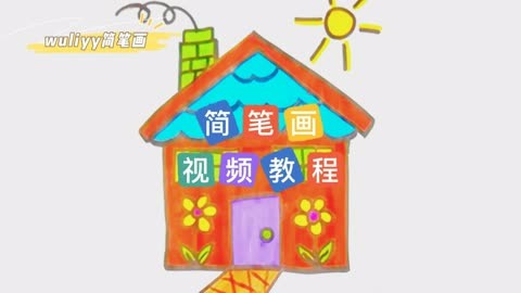 零基础学创意简笔画 一步步教你简笔画房子