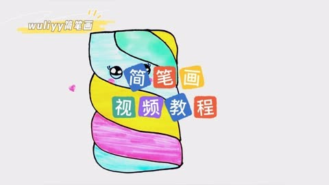 零基础学创意简笔画 一步步教你简笔画棉花糖