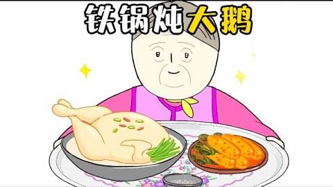 铁锅炖大鹅动漫图片图片