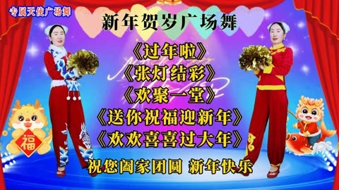 辞旧迎新《过年啦》《张灯结彩》《欢聚一堂》《送你祝福迎新年》