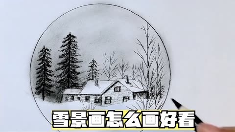 雪景画怎么画好看