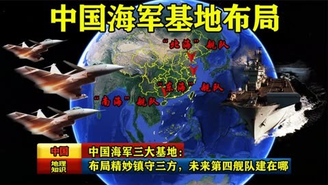 中国海军三大基地:布局精妙镇守三方,未来第四舰队会建在哪里?