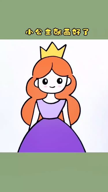 一起来画漂亮的小公主吧,这个画法简单又好看