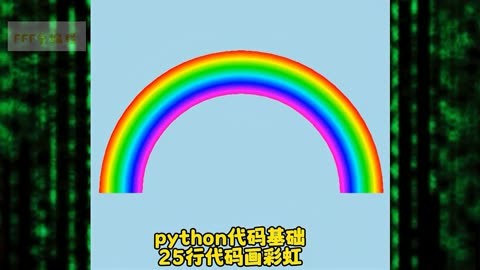 用python画彩虹图片