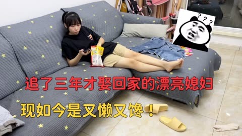 追了三年才娶回家的漂亮媳妇,现如今是又懒又馋,老公后悔要退货