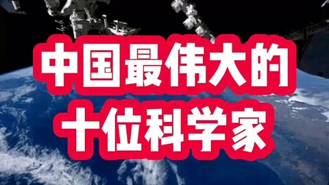 中国科学家排名图片