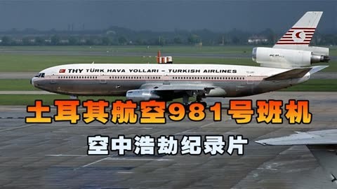 土耳其航空981号班机,客机起飞不到8分钟突然失控坠毁,空中浩劫