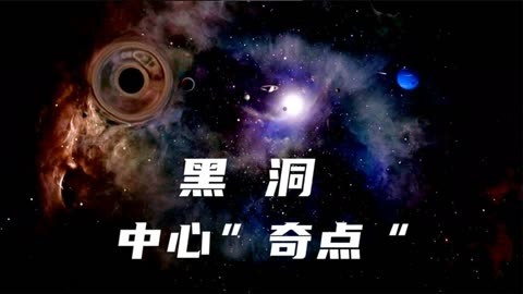 宇宙奇点从何而来图片