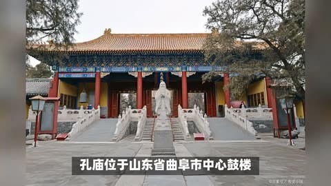 山东孔子庙简介图片