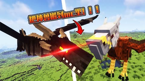 minecraft当mc里出现各种珍奇异兽!模组介绍冰火传说