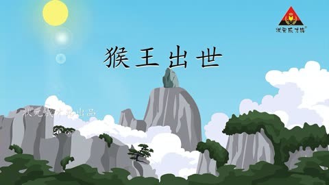 部编五年级下 语文 第7课 猴王出世(朗读)