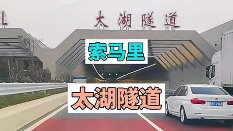 太湖隧道不仅收费高造价也高 一湖底隧道造价可以造五条海底隧道