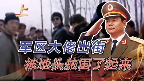 軍區大佬出街,地頭蛇竟然口出狂言:老傢伙,你就算報警也沒用