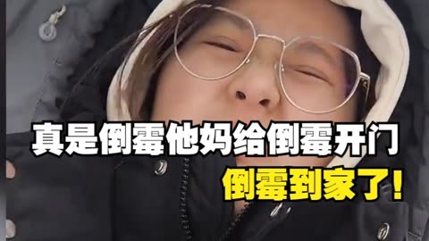 真是倒霉他妈给倒霉开门