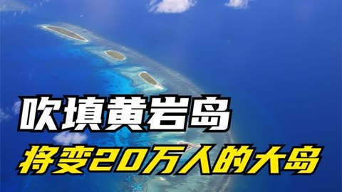 我国一旦吹填黄岩岛,将变容纳20万人的大岛,为何还不开始?