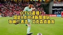 CCTV5直播！国足8点对决新加坡队，张琳芃表态，艾克森或首发