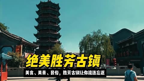 胜芳景点图片