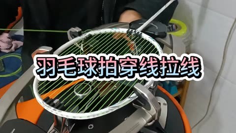 羽毛球拉线教程手工图片