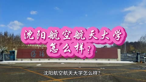 沈阳航天大学多少分录取_航空航天大学沈阳多少分_沈阳航空航天大学分数线