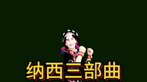 纳西三部曲图片