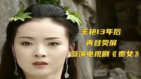 王艳跳舞的电视剧图片