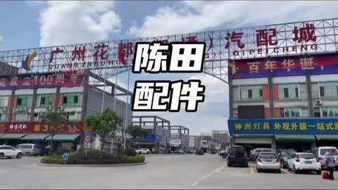 亚洲最大的拆车件基地,号称汽车界的华强北陈田汽配城