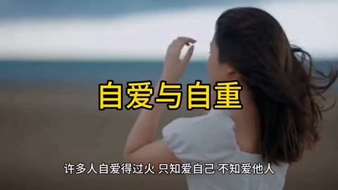 提醒女人要自重的图片图片