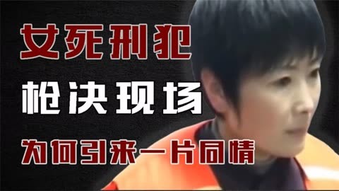 2005年死刑犯枪决现场:行刑前毫无悔意,却引来一片同情!