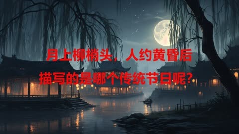 月上柳梢头黄泉图片