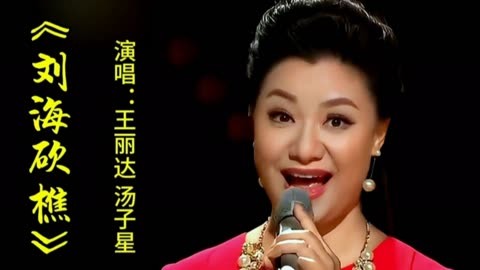 王丽达汤子星演唱《刘海砍樵》旋律欢快,歌声深情悦耳,配合默契
