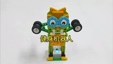 乐高  机械原理  编程  小颗粒积木  wedo 健身机器人