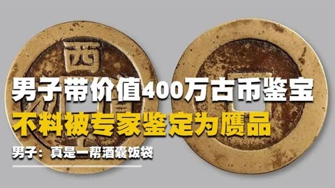 男子带价值400万古币鉴宝