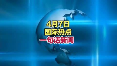 国际新闻最新消息今天图片