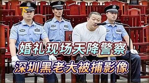 深圳黑老大勾结新义安,1500名警力出动抓捕,婚礼现场直接执法