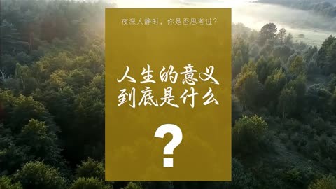 人生的意义 人这一辈子最重要的到底是什么?