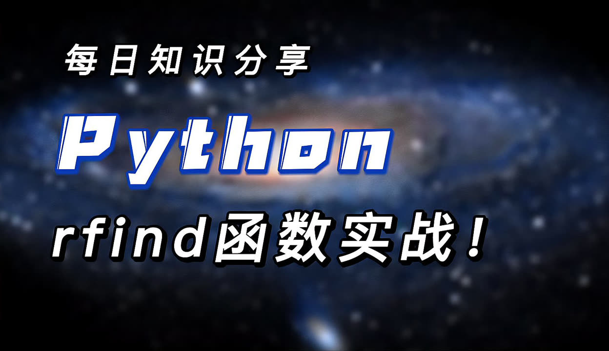 Python rfind 实战：从新手到高手的查找秘籍-科技视频-免费在线观看-爱奇艺