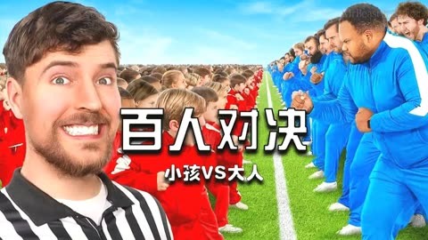 野兽先生邀请100名小孩vs100名大人