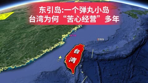 东引岛:一个弹丸小岛,台湾省为何苦心经营多年?