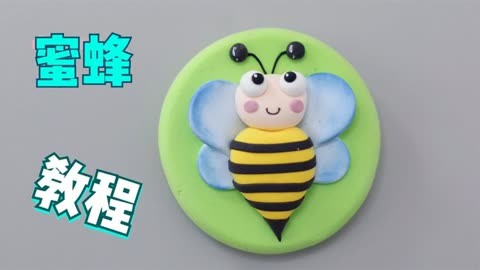 昆虫冰箱贴——蜜蜂【超轻粘土详细教程】
