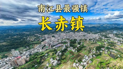 四川南江县的第一大镇