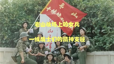 老山前线女兵秘闻图片