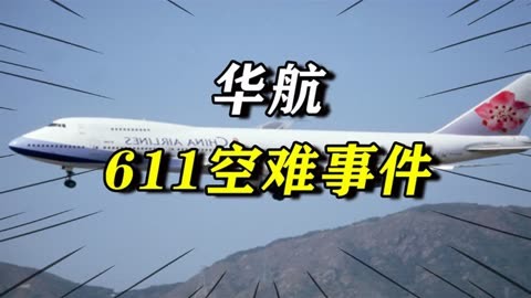 2002年华航客机空中解体,机上225人全部遇难,是意外还是人祸?